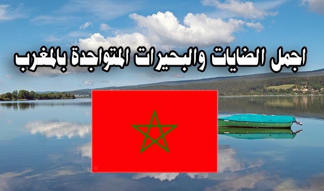 اجمل الضايات والبحيرات المتواجدة بالمغرب